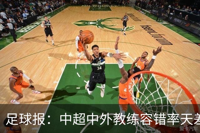 足球报：中超中外教练容错率天差地别 于根伟几乎没有下课风险