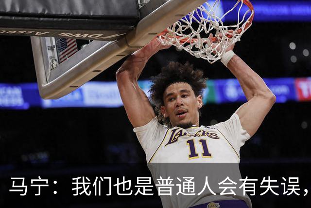 马宁：我们也是普通人会有失误，会继续提高水平让比赛更公平公正